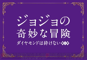 『ジョジョの奇妙な冒険 ダイヤモンドは砕けない 第一章』