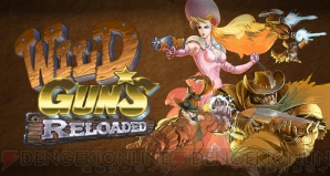 『WILD GUNS Reloaded（ワイルドガンズ・リローデッド）』