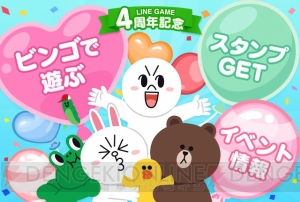 LINE GAME4周年。記念スタンプ配信や豪華ビンゴイベントを実施