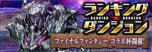 『パズドラ』×『FF』コラボ記念CMが11月21日より放送。コラボダンジョン情報も