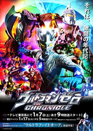 『ウルトラマンゼロ THE CHRONICLE（ウルトラマンゼロ ザ クロニクル）』