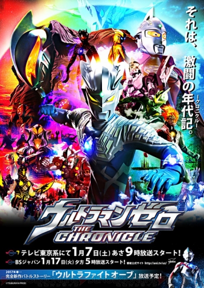 新番組『ウルトラマンゼロ ザ クロニクル』2017年1月7日放送開始