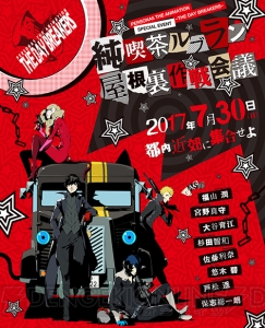 アニメ『ペルソナ5』イベント“純喫茶ルブラン 屋根裏作戦会議”2017年7月30日に開催。追加出演者も発表