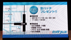 セガグループ初の合同イベント“セガフェス”が開幕！ 11月19日、20日はセガブルーをまとって秋葉原へ