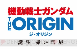 いよいよ一年戦争が始まる。アニメ『ガンダム THE ORIGIN』ルウム編に突入