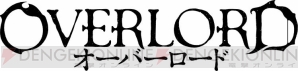『オーバーロード』×『幼女戦記』合同記者会見