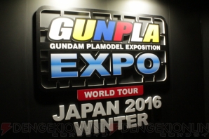 “ガンプラ EXPO ワールドツアージャパン 2016 WINTER”