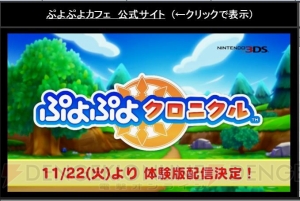 『ぷよぷよクロニクル』体験版が11月22日から配信。『ぷよクエ』は4月に大型アップデートを予定