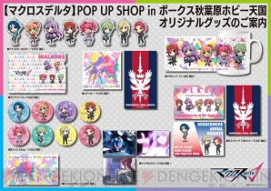 “マクロスΔPOP UP SHOP in ボークス秋葉原ホビー天国”