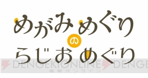 『めがみめぐり』キャラソンが発売決定。伊藤彩沙さんと尾崎由香さんによるトーク＆特典お渡し会が開催