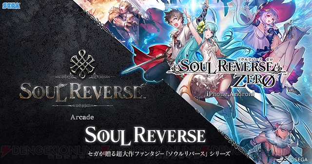 ソウルリバース』シリーズ最新作！ アーケード版『SOUL REVERSE