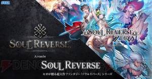 『ソウルリバース』シリーズ最新作！ アーケード版『SOUL REVERSE』の映像を初公開！