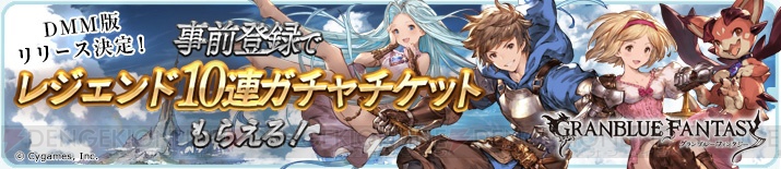 DMM版『グラブル』が配信決定。事前登録でレジェガチャ10連チケットがもらえる