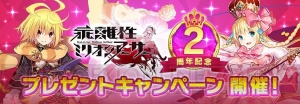 『乖離性ミリオンアーサー』声優サイン色紙などが当たる2周年記念キャンペーン実施