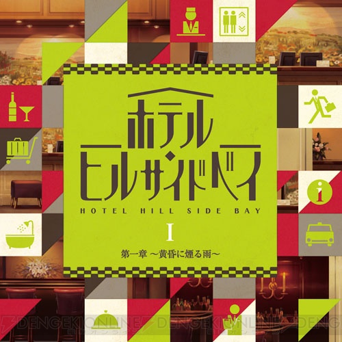 櫻井孝宏さん、日野聡さんら出演の新ドラマCDシリーズ『ホテル・ヒルサイドベイ』発売決定