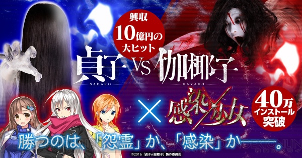 貞子と伽椰子が“美少女×ゾンビ”RPGにコラボ参戦！