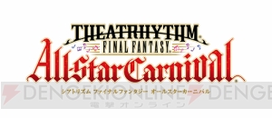 11月22日より『シアトリズム ファイナルファンタジー オールスターカーニバル』に新たな楽曲を追加!!