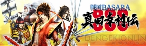 『戦国BASARA 真田幸村伝』
