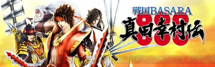 『戦国BASARA 真田幸村伝』大盤振舞セール開始。名曲集やアバターなどのコンテンツが最大50％オフに