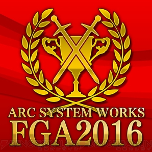 “ARC SYSTEM WORKS FIGHTING GAME AWARD 2016（ASW-FGA 2016）”