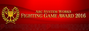 “ARC SYSTEM WORKS FIGHTING GAME AWARD 2016（ASW-FGA 2016）”