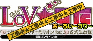『LoVRe：3』生放送“LoV☆すた あ～るい～すり～”はゲストに時田貴司さんをお迎えして11月30日に！
