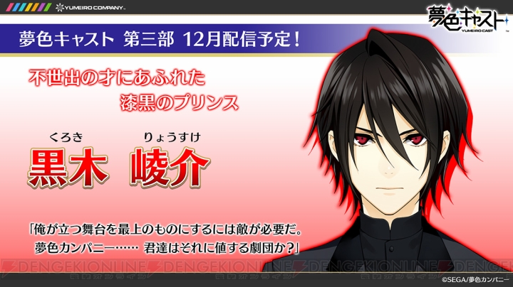 『夢色キャスト』夢色カンパニーの“脅威”となる5人を紹介！ 12月配信の第3部から登場