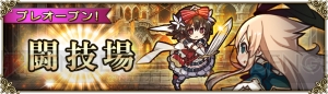 『グリムノーツ』対戦要素“闘技場”のルールが判明。AIで戦う、作戦設定が大事なバトルに