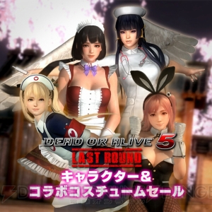 『DOA5 LR』コラボコスチュームセール実施。『閃乱カグラ』『スクスト』のコラボコスがお買い得に