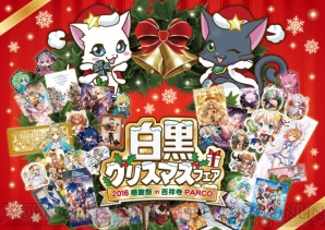 白猫 黒ウィズ 白黒クリスマスフェア が吉祥寺parcoで12月11日まで開催 電撃オンライン