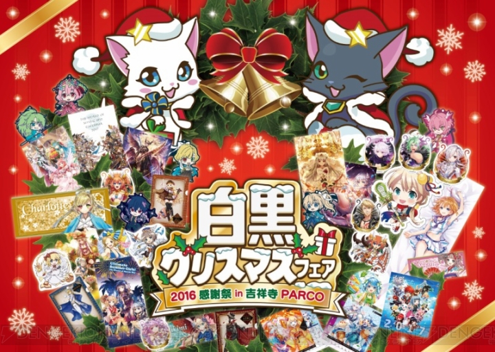 『白猫』×『黒ウィズ』“白黒クリスマスフェア”が吉祥寺PARCOで12月11日まで開催