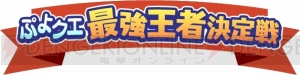 『ぷよクエ』東京ジョイポリスで中田敦彦さんとぷよクエ戦士が対決。最強王者決定戦が開催