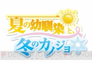 幼なじみから恋人へ。恋愛ADV『夏の幼馴染と、冬のカノジョ』が萌えAPPに登場