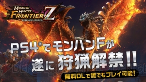 『MHF-Z』PS4版サービス開始。新モンスター“ゼナセリス”狩猟解禁に加えて天廊遠征録などが再登場