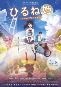 映画『ひるね姫』主題歌は森川ココネ（声優：高畑充希）が歌う『デイ・ドリーム・ビリーバー』に決定