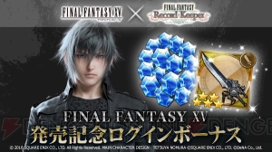 【FFRK情報】『FF15』の発売記念で星5装備“エンジンブレード【XV】”などがもらえる