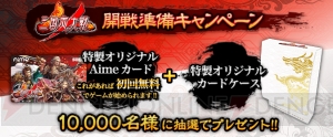 『三国志大戦』開戦準備キャンペーンで10,000名にオリジナルAimeカードとカードケースが当たる