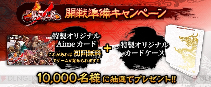 『三国志大戦』開戦準備キャンペーンで10,000名にオリジナルAimeカードとカードケースが当たる