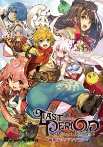 『ラストピリオド』アンソロが11月26日発売!! “ずびしっ”と心打つ作品がいっぱい！