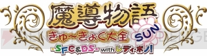 『魔導物語 きゅ～きょく大全』第3弾は『はなまる大幼稚園児』が可能な限り当時のまま収録