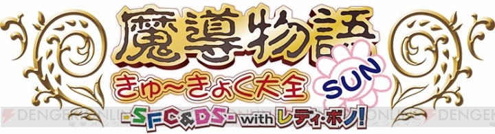 『魔導物語 きゅ～きょく大全』第3弾は『はなまる大幼稚園児』が可能な限り当時のまま収録