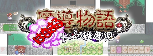 『魔導物語 きゅ～きょく大全』第3弾は『はなまる大幼稚園児』が可能な限り当時のまま収録