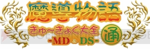 『魔導物語 きゅ～きょく大全』第3弾は『はなまる大幼稚園児』が可能な限り当時のまま収録