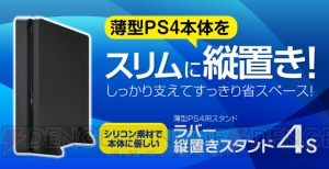 新型（薄型）PS4を縦置きできるラバー製スタンド発売。簡単に装着できて本体をキズつける心配もナシ