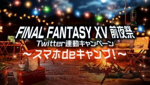 『FF15』ノクトたちのキャンプの準備を手伝えるTwitterキャンペーン開催。発売前夜祭特番の配信も決定