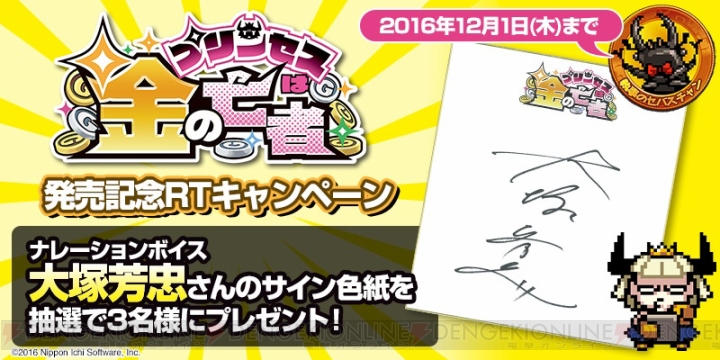 『プリンセスは金の亡者』大塚芳忠さんサイン色紙が当たるキャンペーン実施。PS Vita用テーマが配信