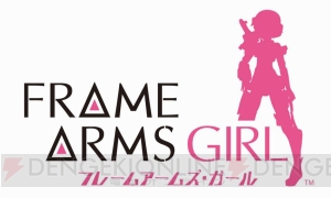 コトブキヤのプラモデル『フレームアームズ・ガール』が2017年にアニメ化。特報映像が公開