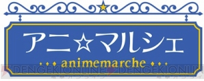 アニ☆マルシェ animemarche 2016冬 in アニメイト