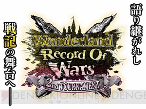 『Wonderland Wars』第二回公式全国大会の決勝大会が12月4日に開催！ オリジナルグッズ販売も