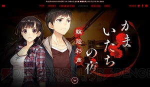 キャラがシルエットではなく、イラストに。新生『かまいたちの夜』新シナリオは竜騎士07氏が担当